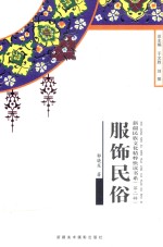 服饰民俗 第2辑