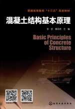 普通高等教育“十三五”规划教材 混凝土结构基本原理