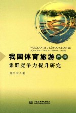 我国体育旅游产业集群竞争力提升研究