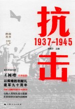 胜利丛书 抗击 1937-1945