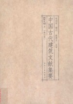 中国古代建筑文献集要 明代 上 修订本