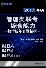 2017考研管理类联考综合能力 数学历年真题精析