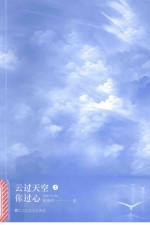 云过天空你过心 上