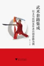 武术套路集成 以义乌民间及作者自创套路为例