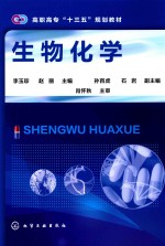 高职高专“十三五”规划教材 生物化学