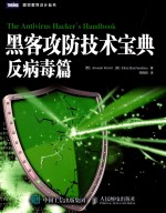 黑客攻防技术宝典 反病毒篇