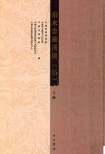 肩水金关汉简 5 下