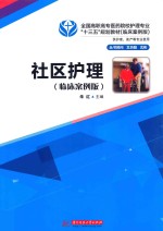 社区护理 临床案例版