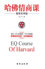 哈佛情商课 实用版