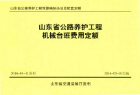 山东省公路养护工程预算编制办法及配套定额 山东省公路养护工程机械台班费用定额
