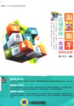 淘宝新手店铺装修一本通 案例实战篇