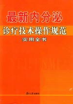 最新内分泌诊疗技术操作规范实用全书 第2卷