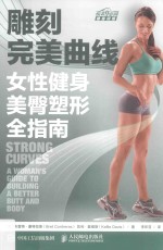 雕刻完美曲线 女性健身美臀塑形全指南
