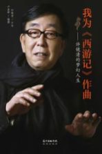 我为西游记作曲 许镜清的梦幻人生