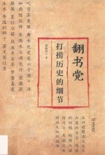 翻书党 打捞历史的细节