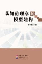 认知伦理学的模型建构