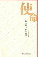 使命 新京报为什么行?