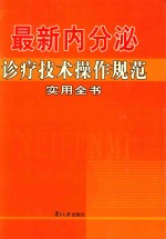 最新内分泌诊疗技术操作规范实用全书 第3卷
