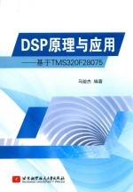 DSP原理与应用 基于TMS320F28075