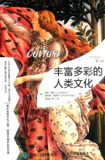 丰富多彩的人类文化 第2版