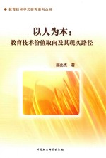 以人为本 教育技术价值取向及其现实路径