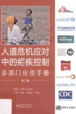 人道危机应对中的疟疾控制 多部门应用手册