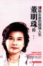 董明珠 营销女皇的倔强人生
