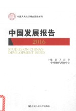 中国发展报告 2016