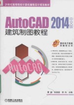 AutoCAD 2014建筑制图教程 中文版
