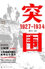 胜利丛书 突围 1927-1934
