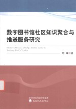 数字图书馆社区知识聚合与推送服务研究