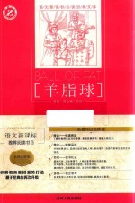 羊脂球 名师全解版