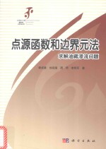 点源函数和边界元方法求解油藏渗流问题