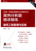 全国一级建造师执业资格考试 案例分析题精讲精练 建筑工程管理与实务 2017版