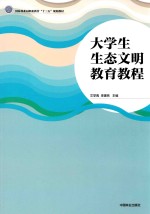大学生生态文明教育教程