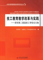 技工教育教学改革与实践 深圳第二高级技工学校论文集