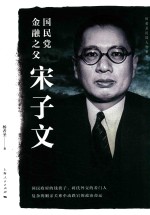 杨者圣民国人物系列 国民党金融之父宋子文