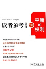 读者参考丛书 133期 平庸的权利