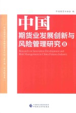 中国期货业发展创新与风险管理研究 8 中国期货业协会联合研究计划(第10期)研究报告集