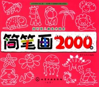 超可爱儿童美术图库 简笔画2000例