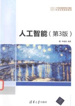 人工智能 第3版