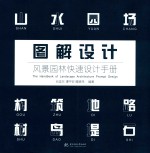 图解设计 风景园林快速设计手册