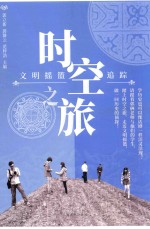 时空之旅 文明摇篮追踪