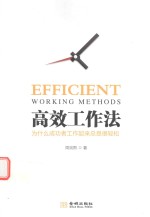 高效工作法 为什么成功者工作起来总是很轻松