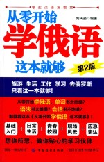 从零开始学俄语 这本就够 第2版