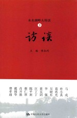 未名湖畔大师谈 下 访谈