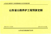 山东省公路养护工程预算编制办法及配套定额 山东省公路养护工程预算定额