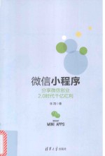 微信小程序 分享微信创业2.0时代千亿红利