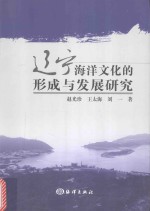 辽宁海洋文化的形成与发展研究