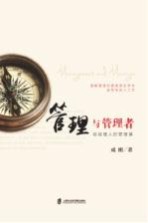 管理与管理者 给经理人的管理课